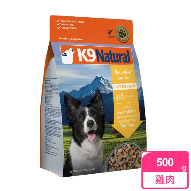【K9 Natural】狗狗凍乾生食餐-500g 任選(常溫保存/狗飼料/狗糧/寵物食品/全齡犬/挑嘴狗)