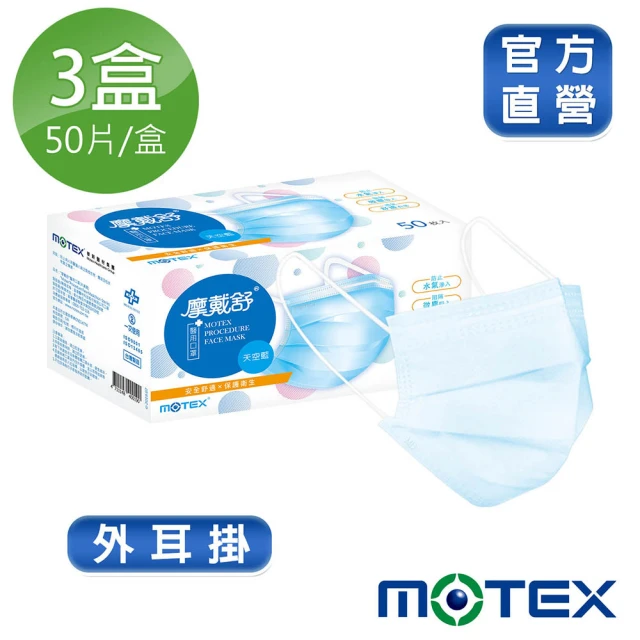 【MOTEX摩戴舒】平面醫用口罩 大包裝 3盒組(天空藍)