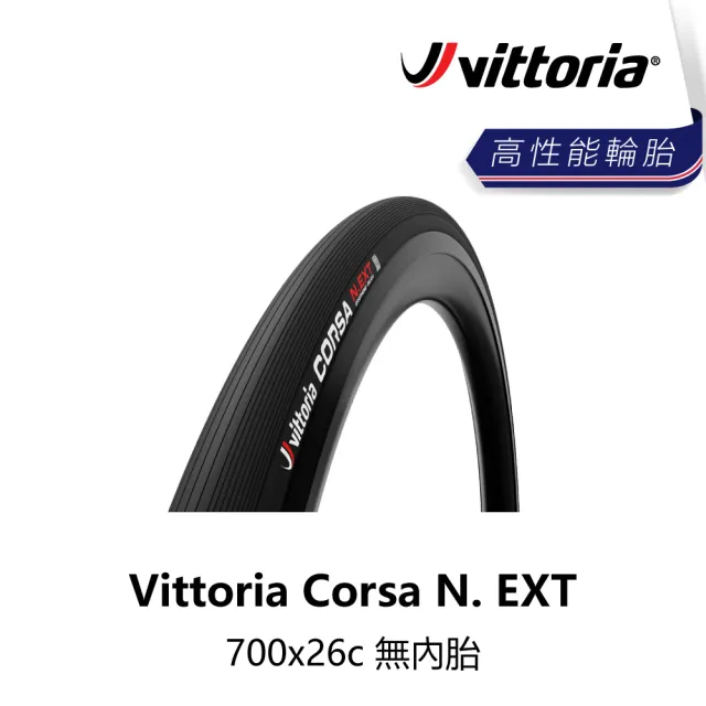 【Vittoria】Corsa N. EXT 700x26c 無內胎(B5VT-CSA-BK26TN)