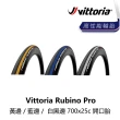 【Vittoria】Rubino Pro 黃邊/藍邊/白黑邊 700x25c 開口胎(B5VT-RBP-XX25CN)
