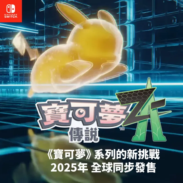 【Nintendo 任天堂】預購25年暫定★NS Switch 寶可夢傳說 Z-A(台灣公司貨-中文版)