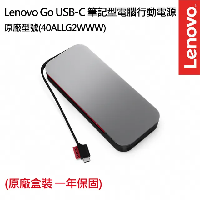 【Lenovo】Lenovo Go USB-C 筆記型電腦行動電源(40ALLG2WWW)