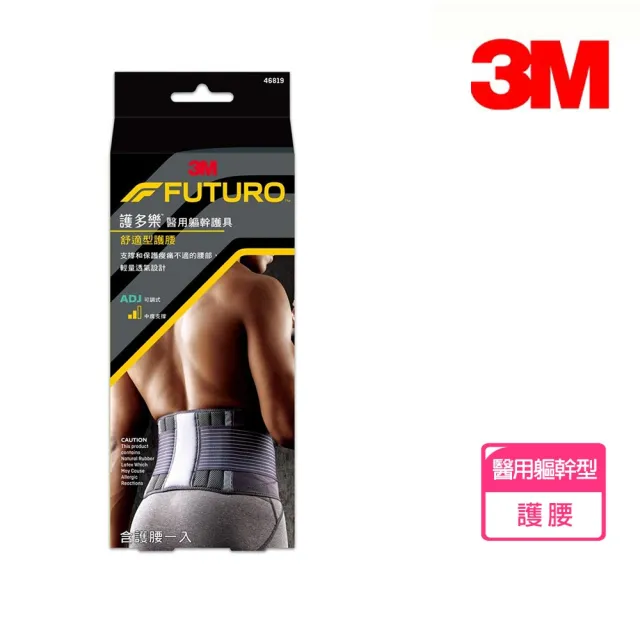 【3M】FUTURO 護多樂 醫用軀幹護具 黑色舒適型護腰(46819)
