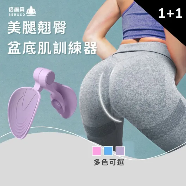 【Beroso 倍麗森】買一送一美腿翹臀盆底肌訓練器CP0031(健身/瑜珈/美臀/凱格爾運動/夾腿/)