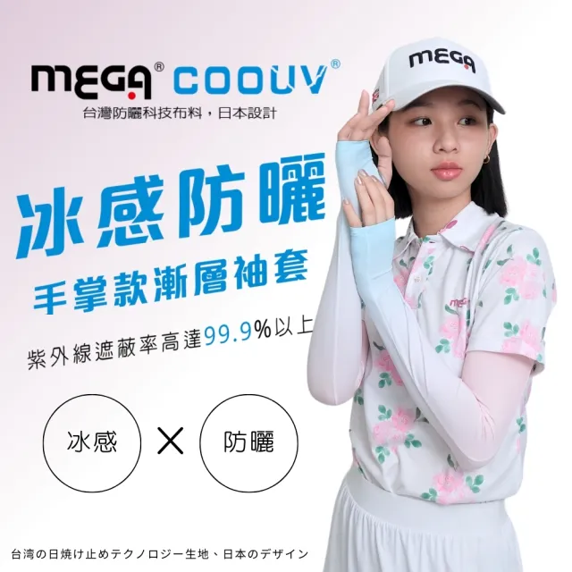 【MEGA GOLF】防曬涼感漸層無止滑手掌袖套 UV-F502(防曬袖套 涼感袖套 手掌袖套)