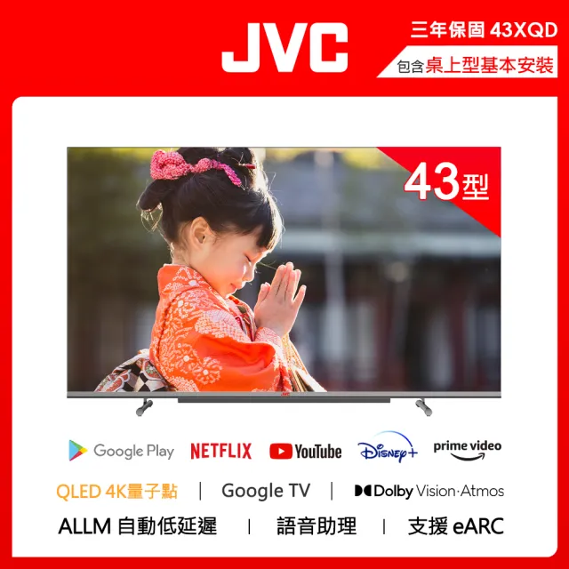 【JVC】43吋 QLED金屬量子點GoogleTV 4K HDR雙杜比連網液晶顯示器(43XQD)