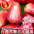 【WANG 蔬果】黑糖芭比蓮霧中果11-13顆x2箱(3斤/箱_果農直配)
