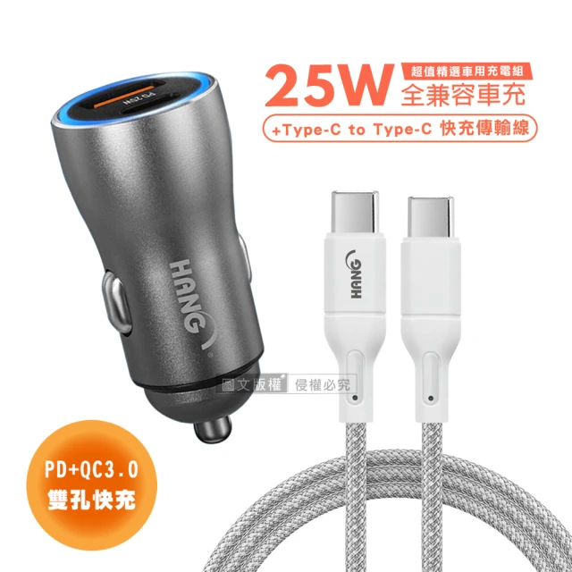 【HANG】25W金屬頭 PD+QC雙孔快充車充頭+65W Type-C to Type-C 傳輸充電線100cm