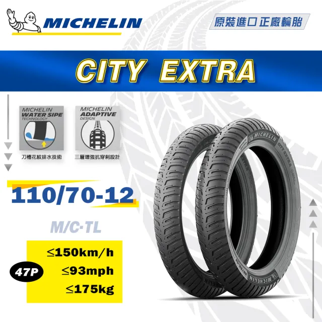 【Michelin 米其林】City Extra 城市高速胎 12吋(110/70-12 47P)