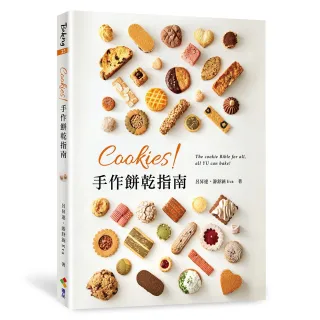 【MyBook】Cookies！手作餅乾指南(電子書)