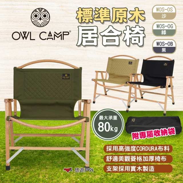 OWL CAMP 標準原木居合椅 三色 WOS-OS/G/B