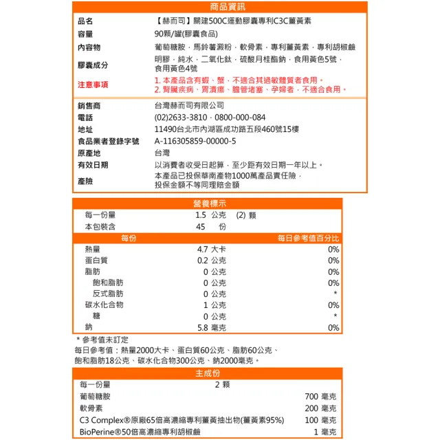 【赫而司】超越UC2(關建90顆含葡萄糖胺軟骨素薑黃素關鍵健康行動力+皇鑽魚油60顆高濃度Omega-3含EPA+DHA)