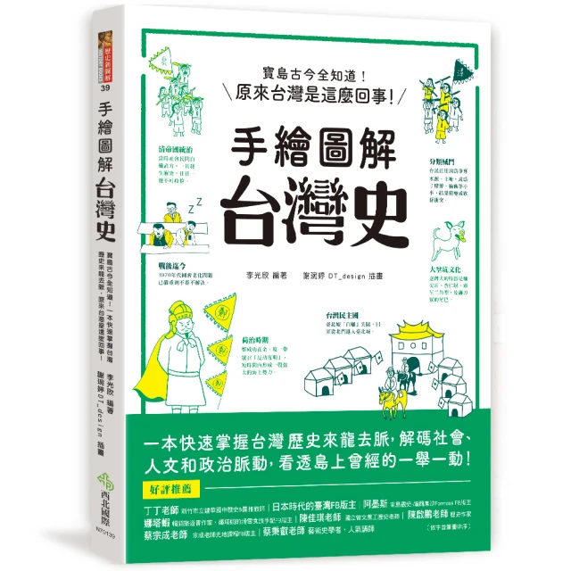 手繪圖解 台灣史：寶島古今全知道！在地人不可不知、外國人值得一讀 閱讀百則關鍵大事 快速掌握台灣歷史