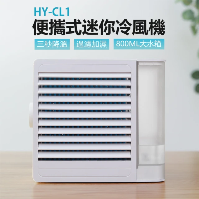 IS HY-CL1 便攜式迷你冷風機 車內可用(三秒降溫/過濾加濕/800ml大水箱/USB供電/可調節扇葉)