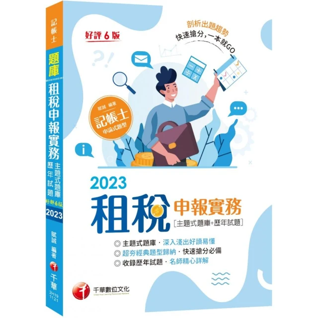 2024會計學概要（記帳士適用）（依據IFRS及EAS編修）