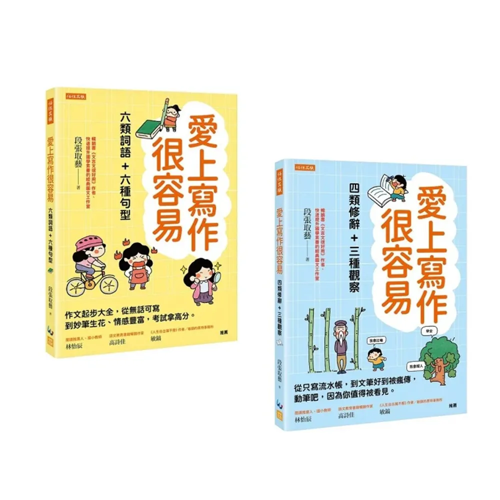 愛上寫作很容易-六類詞語＋六種句型＋四類修辭＋三種觀察