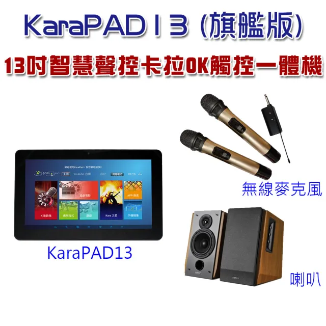 【Karapad】13吋智慧聲控卡拉OK觸控一體機(旗艦版)