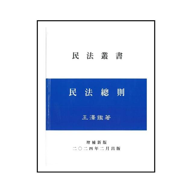 民法總則（王）