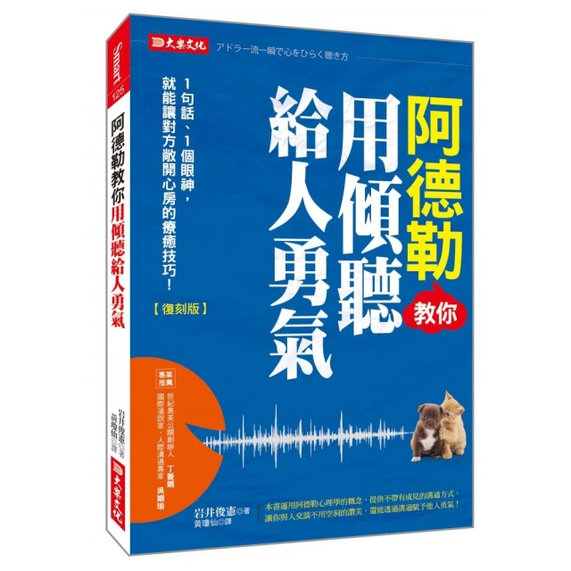 阿德勒教你用傾聽給人勇氣：1句話、1個眼神，就能讓對方敞開心房的療癒技巧！（復刻版）