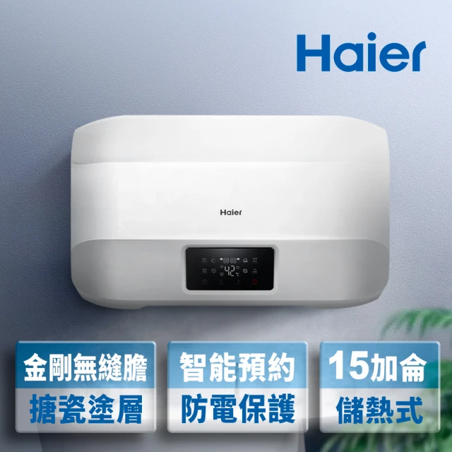 Haier 海爾Haier 海爾 15加侖智能儲熱式電熱水器5D(HR-ES15HJ5D 不含基本安裝)