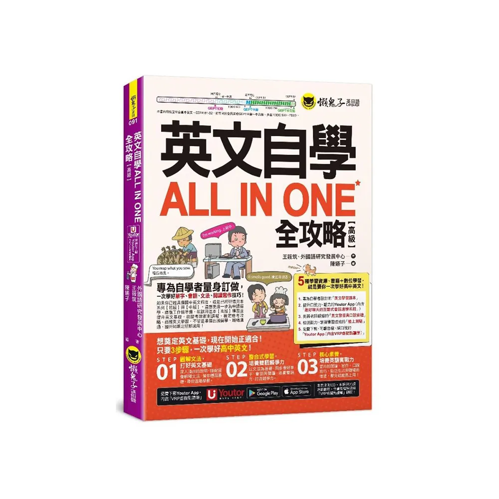 英文自學ALL IN ONE全攻略【高級】（附最好聊天的互動式會話速學系統+「Youtor App」內含VRP虛擬點讀筆+線