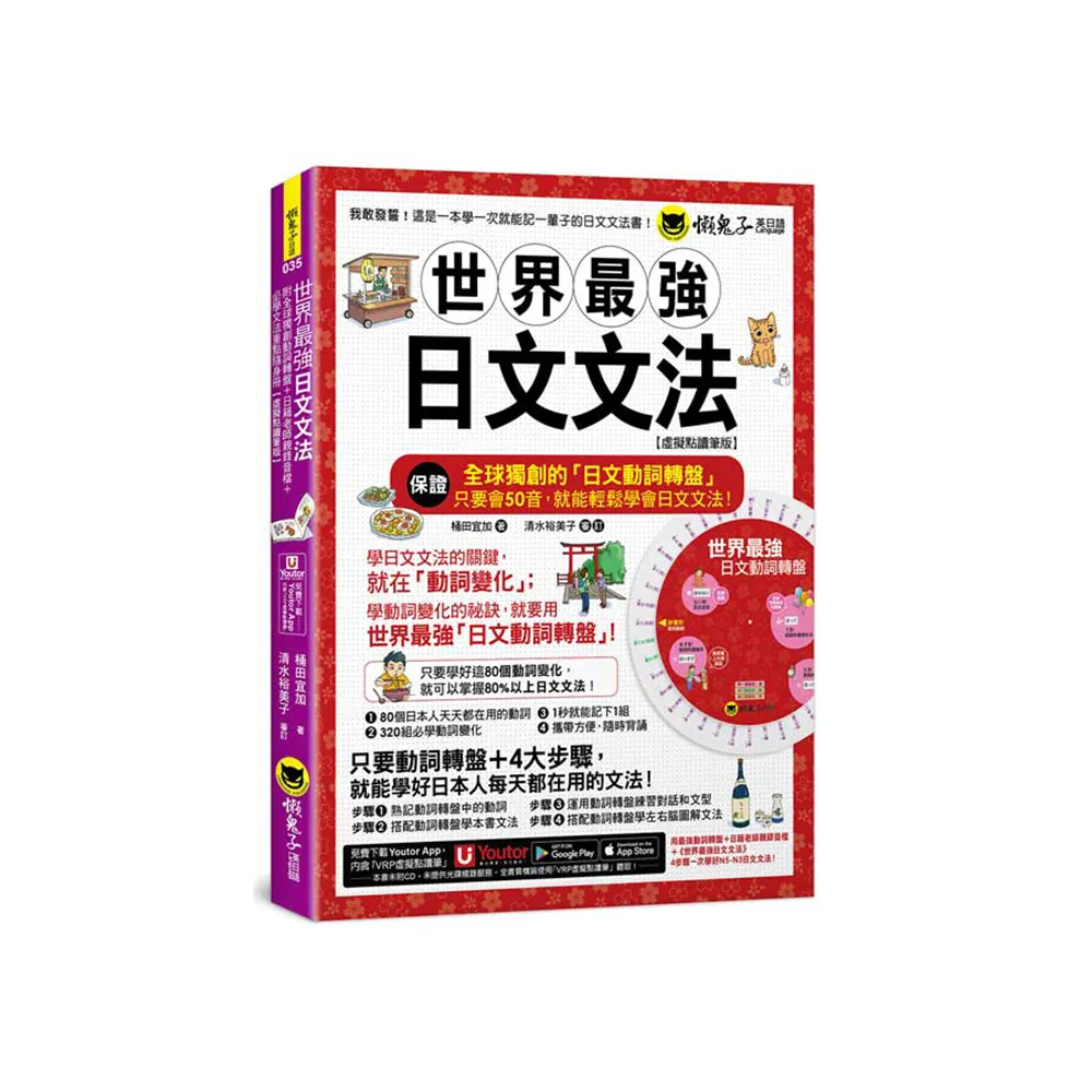 世界最強日文文法【虛擬點讀筆版】（附別冊+全球獨創動詞轉盤+「Youtor App」內含VRP虛擬點讀筆）