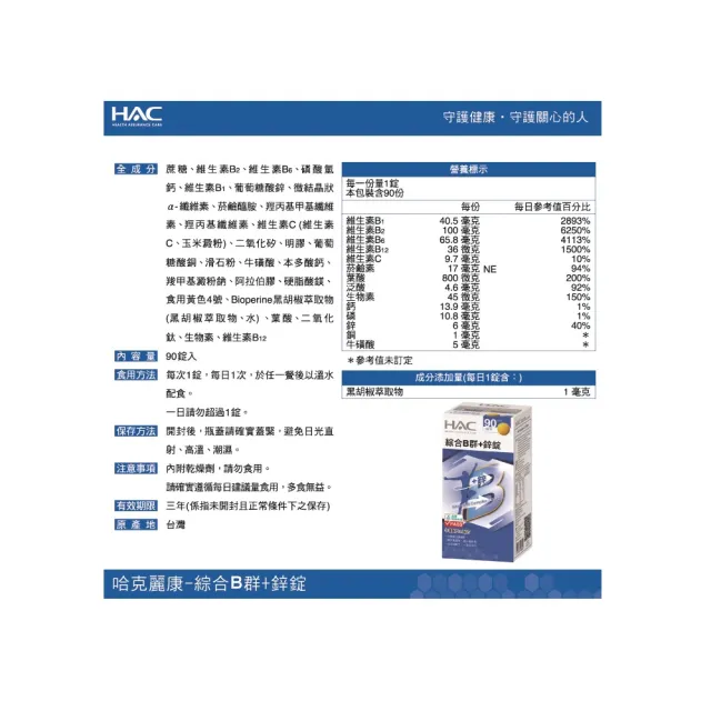 【永信HAC】綜合維他命B群+鋅錠(90錠/瓶;2瓶組)