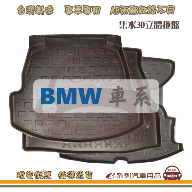 e系列汽車用品 BMW 車系 托盤(托盤 3D立體邊 防水 防塵 專車專用)