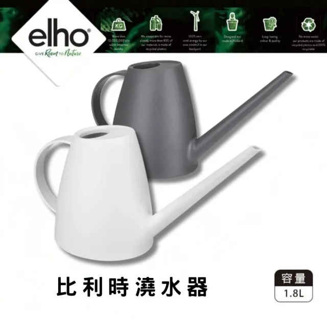 【HOKAS】elho 比利時澆水器 1.8L(荷蘭進口elho質感澆水器)