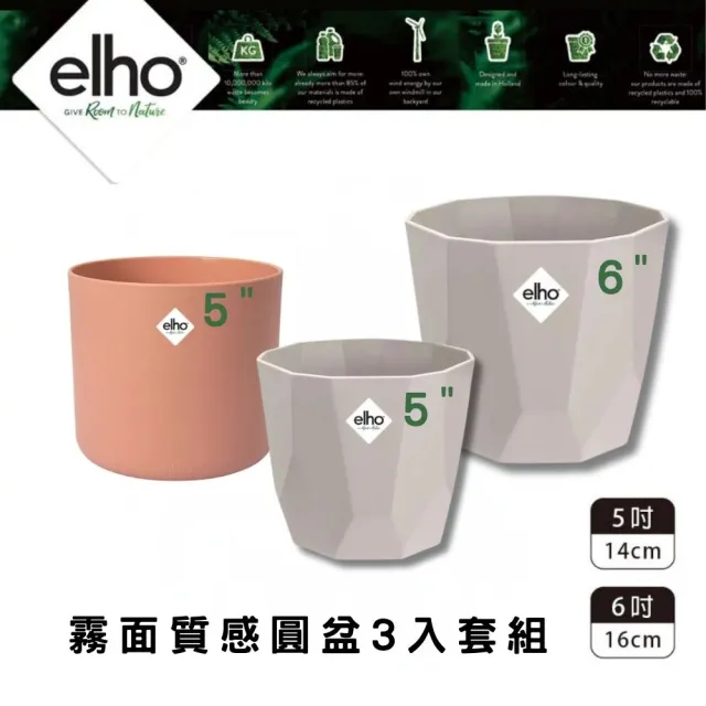 【HOKAS】elho 環保圓盆3入組 霧面圓盆 鑽石圓盆 口徑14cm 16cm(套盆 可自行鑽孔 荷蘭進口elho)