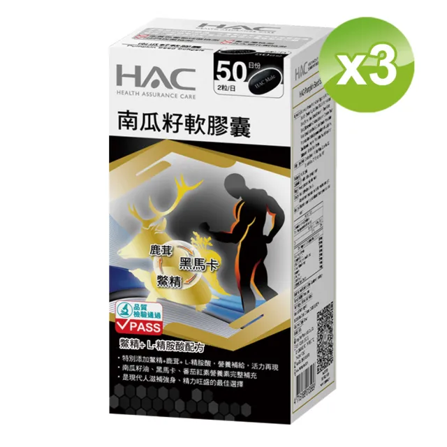 【永信HAC】南瓜籽軟膠囊3瓶組(共300粒/ 馬卡/ 精胺酸 /鹿茸鱉精 /茄紅素)