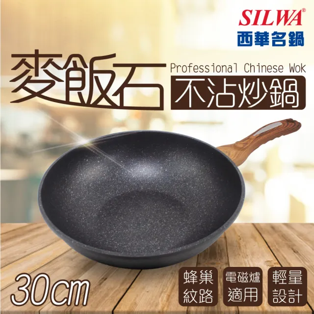 【SILWA 西華】麥飯石不沾炒鍋30cm-無蓋(★曾國城熱情推薦-電磁爐適用)