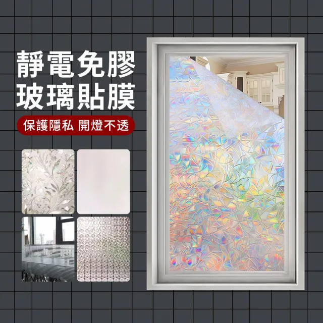 【YUNMI】抗UV防曬靜電玻璃貼 60X200cm 防窺隔熱窗戶玻璃貼 無痕玻璃貼紙 窗花貼 浴室玻璃貼 窗貼