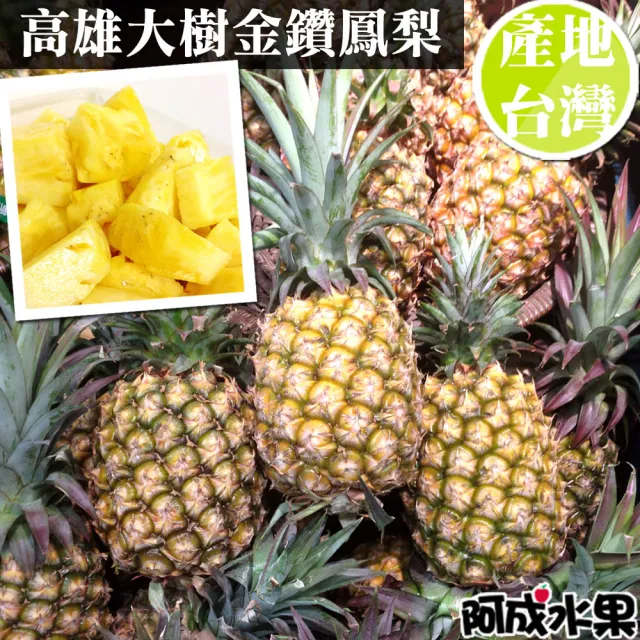 【阿成水果】高雄大樹金鑽鳳梨3支/4.5kg*1盒(皮薄多汁_甜度高)