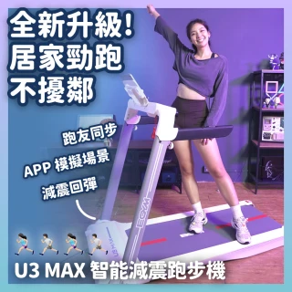 【BGYM 比勁】U3 MAX智能減震跑步機-跑板升級(專業安裝/無碳刷馬達/摺疊跑步機/慢跑機/健走機/全平放/心率)