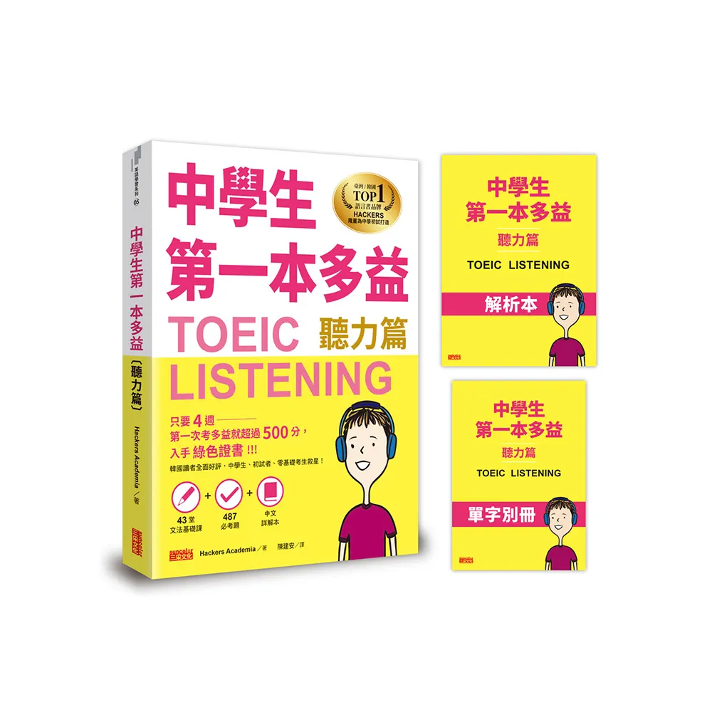 中學生第一本多益（聽力篇）【43堂文法基礎課+ 487必考題+中文詳解本+單字別冊】