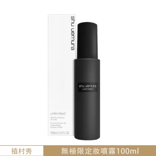 【Shu uemura 植村秀】無極定妝噴霧 100ml(國際航空版/多款任選)