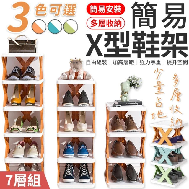 【愛Phone】簡易X型鞋架  7層組3色任選(簡易鞋架/多層鞋架/分層鞋架/拖鞋架/收納架)