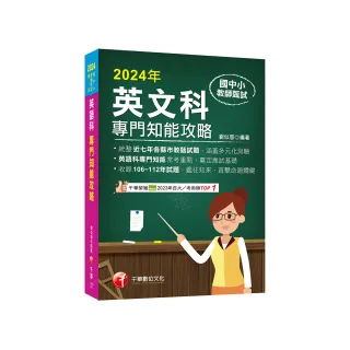 2024【統整近七年各縣市教甄試題】國中小教師甄試：英語科專門知能攻略（國中小教師甄試 ）
