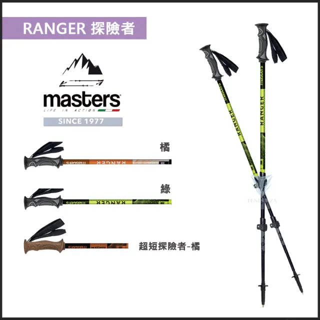 【MASTERS】RANGER 探險者快拆登山杖 2入特惠組 - 多色任選(航太級鋁合金/RANGER/超短探險者)