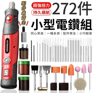 【愛Phone】272件小型電鑽組(五檔變速/小型打磨機/無線小電鑽/鑽孔機)