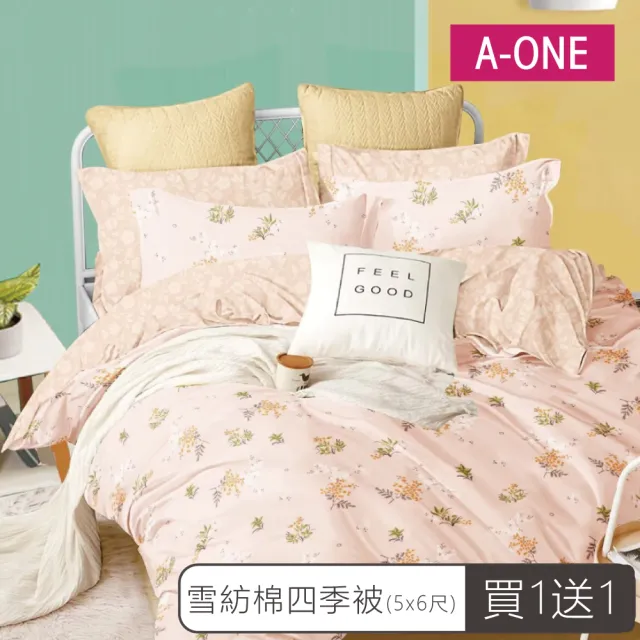 【A-ONE】買一送一  台灣製 可水洗舒柔棉 涼被/四季被 吸濕透氣(5x6尺)