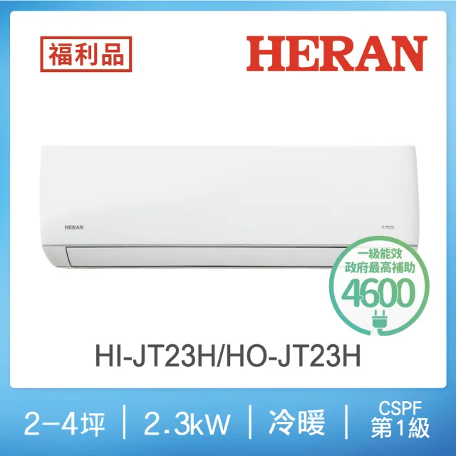 【HERAN 禾聯】福利品2-4坪 R32 一級變頻冷暖分離式空調2023新機種(HI-JT23H/HO-JT23H)