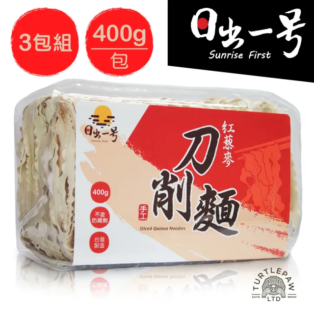 【日出一號】紅藜麥刀削麵-藜麥麵臺灣製造手工日曬x3包組(400公克*3包)