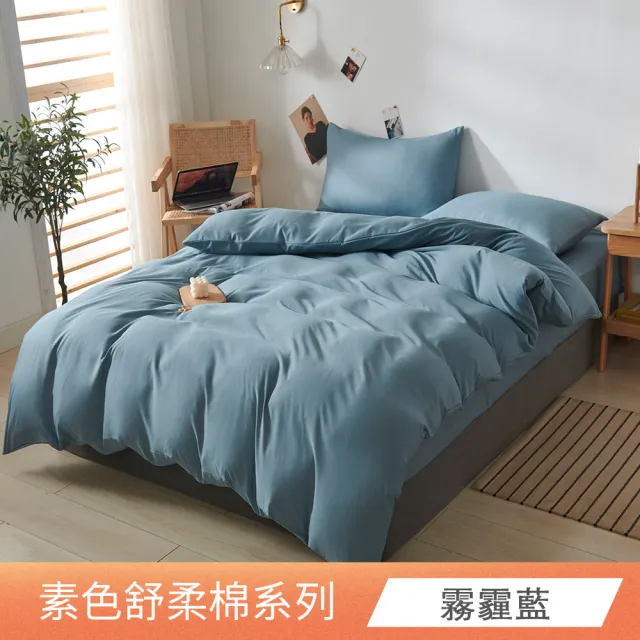 【日禾家居】台灣製 素色舒柔棉兩用被床包組_多色挑選(單/雙人/加大-均價)