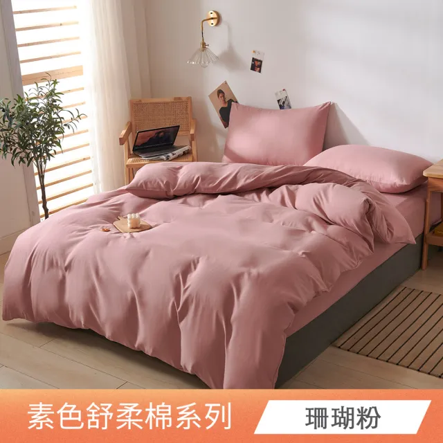 【日禾家居】台灣製 素色舒柔棉兩用被床包組_多色挑選(單/雙人/加大-均價)