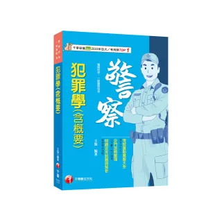 2024【考前衝刺首選】犯罪學（含概要）〔警察特考/一般警察特考〕