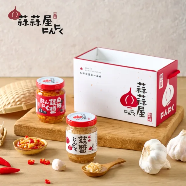 【蒜蒜屋】蒜醬綜合二入禮盒-原味&麻辣 大蒜醬料 台灣雲林蒜頭 年節禮盒(大蒜/蒜醬)
