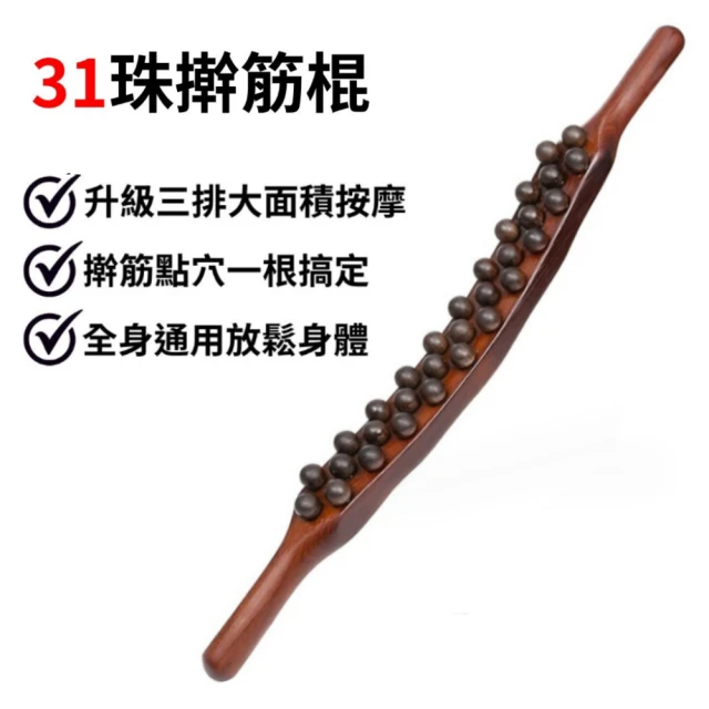 安里 31珠 58Cm 升級款 碳化 原木 穴位按摩刮痧筋棍(按摩棒 肩頸按摩器 肩頸按摩 刮痧板)