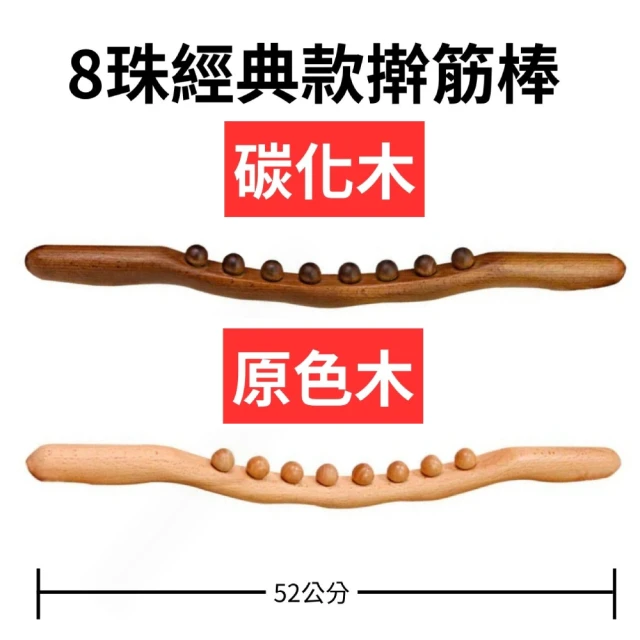 安里 8珠 52cm 經典款 碳化 原木 穴位按摩刮痧筋棍(按摩棒 肩頸按摩器 肩頸按摩 刮痧板)